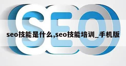 seo技能是什么,seo技能培训_手机版