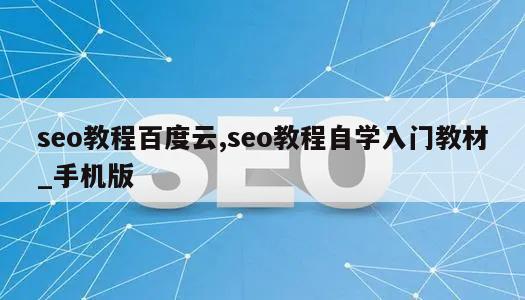 seo教程百度云,seo教程自学入门教材_手机版