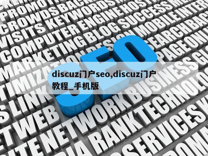 discuz门户seo,discuz门户教程_手机版