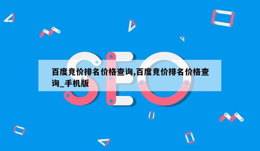 百度竞价排名价格查询,百度竞价排名价格查询_手机版