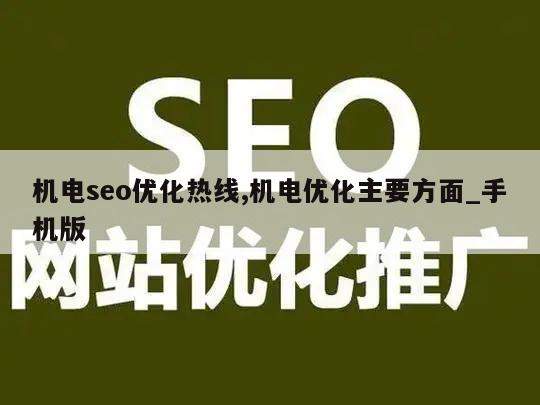 机电seo优化热线,机电优化主要方面_手机版