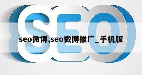 seo微博,seo微博推广_手机版