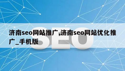 济南seo网站推广,济南seo网站优化推广_手机版