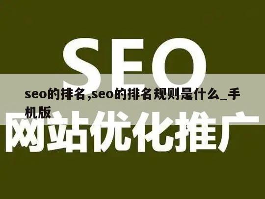 seo的排名,seo的排名规则是什么_手机版