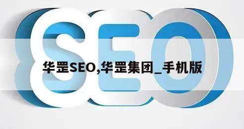 华罡SEO,华罡集团_手机版