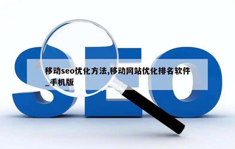 移动seo优化方法,移动网站优化排名软件_手机版