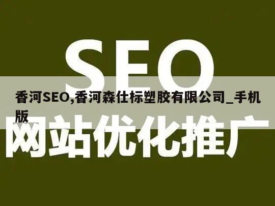 香河SEO,香河森仕标塑胶有限公司_手机版