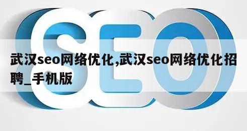 武汉seo网络优化,武汉seo网络优化招聘_手机版