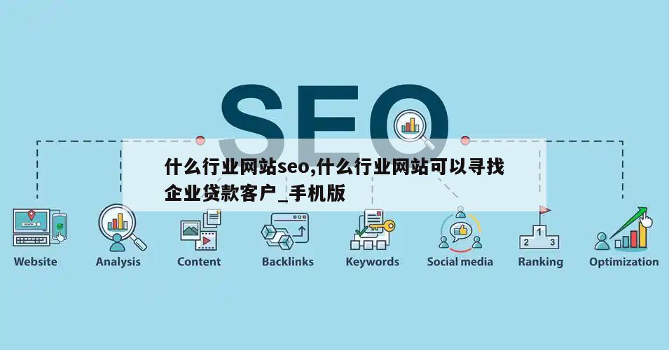 什么行业网站seo,什么行业网站可以寻找企业贷款客户_手机版