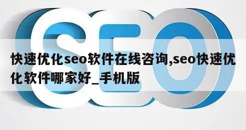 快速优化seo软件在线咨询,seo快速优化软件哪家好_手机版