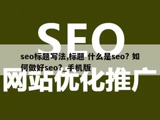 seo标题写法,标题 什么是seo? 如何做好seo?_手机版