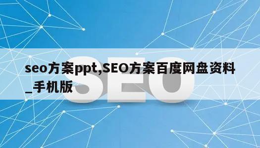 seo方案ppt,SEO方案百度网盘资料_手机版