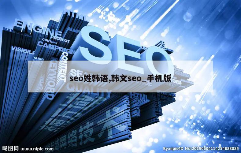 seo姓韩语,韩文seo_手机版