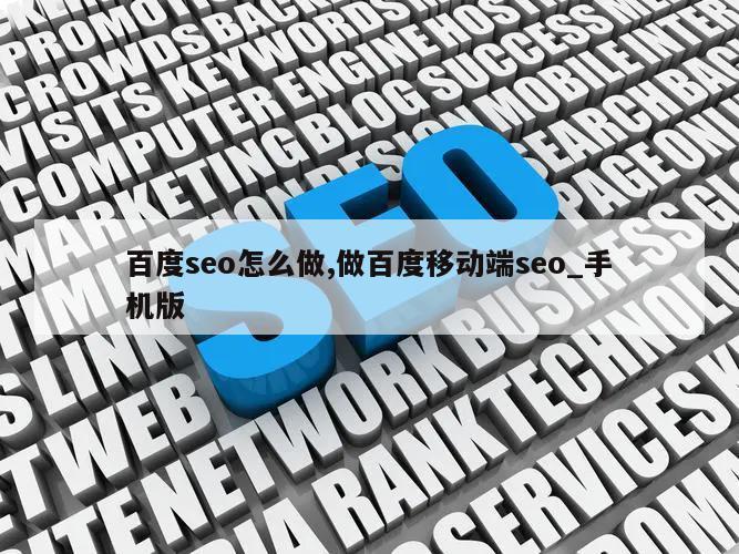 百度seo怎么做,做百度移动端seo_手机版