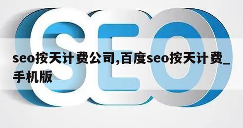 seo按天计费公司,百度seo按天计费_手机版