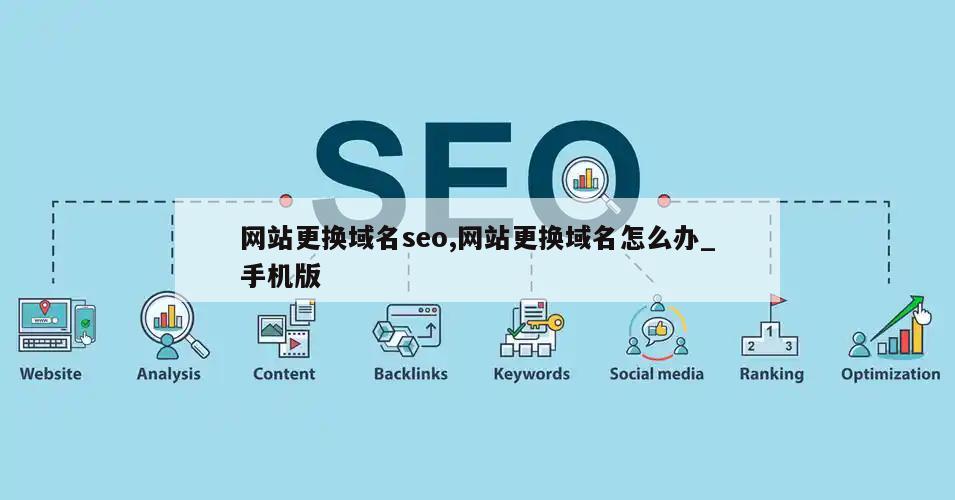 网站更换域名seo,网站更换域名怎么办_手机版