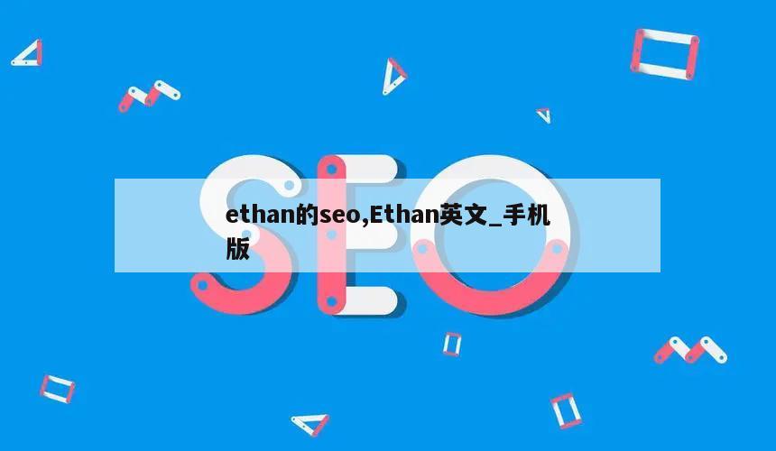 ethan的seo,Ethan英文_手机版