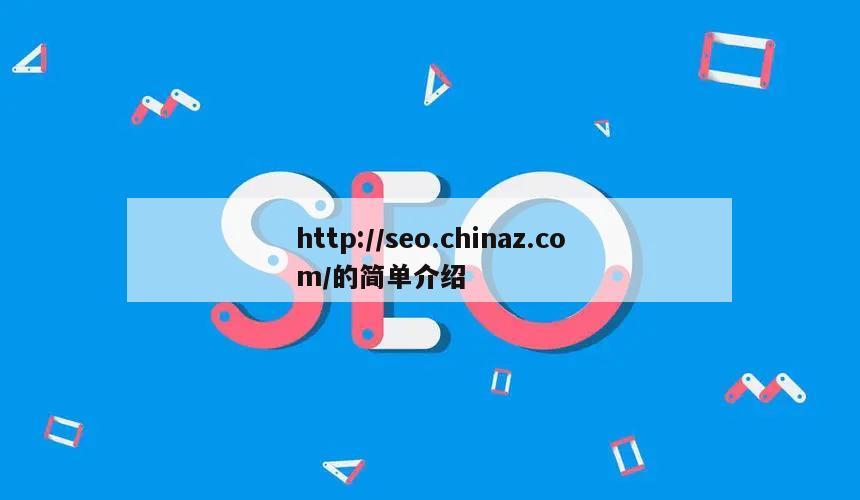 http://seo.chinaz.com/的简单介绍