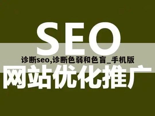 诊断seo,诊断色弱和色盲_手机版