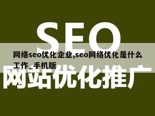 网络seo优化企业,seo网络优化是什么工作_手机版