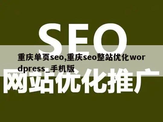 重庆单页seo,重庆seo整站优化wordpress_手机版