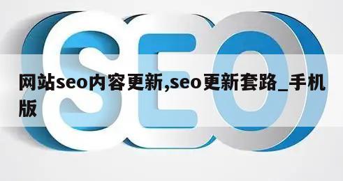 网站seo内容更新,seo更新套路_手机版