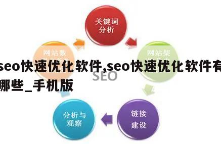 seo快速优化软件,seo快速优化软件有哪些_手机版