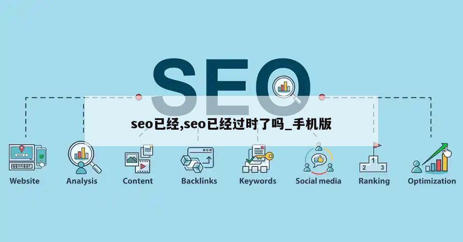 seo已经,seo已经过时了吗_手机版