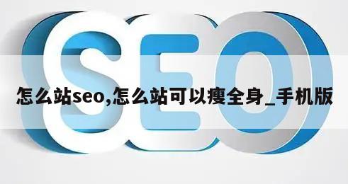 怎么站seo,怎么站可以瘦全身_手机版