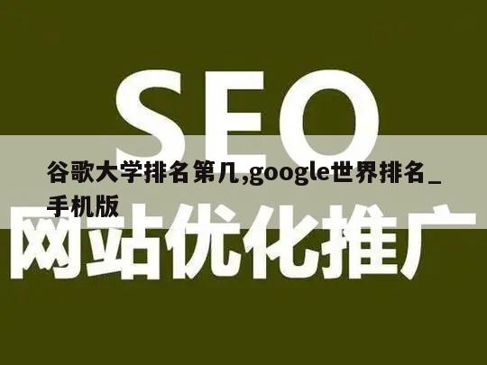 谷歌大学排名第几,google世界排名_手机版