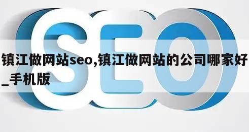 镇江做网站seo,镇江做网站的公司哪家好_手机版