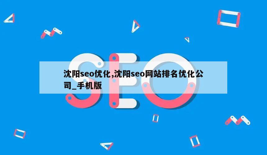 沈阳seo优化,沈阳seo网站排名优化公司_手机版