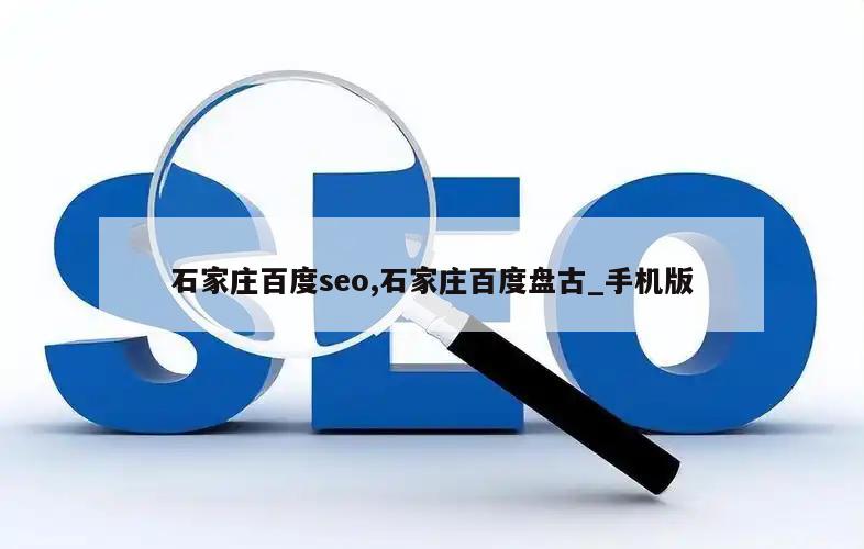 石家庄百度seo,石家庄百度盘古_手机版