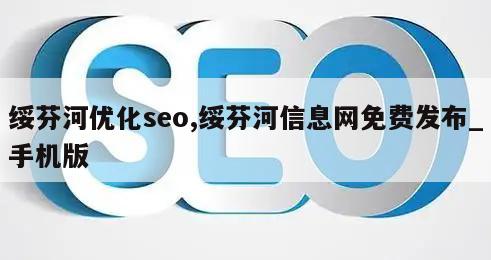 绥芬河优化seo,绥芬河信息网免费发布_手机版