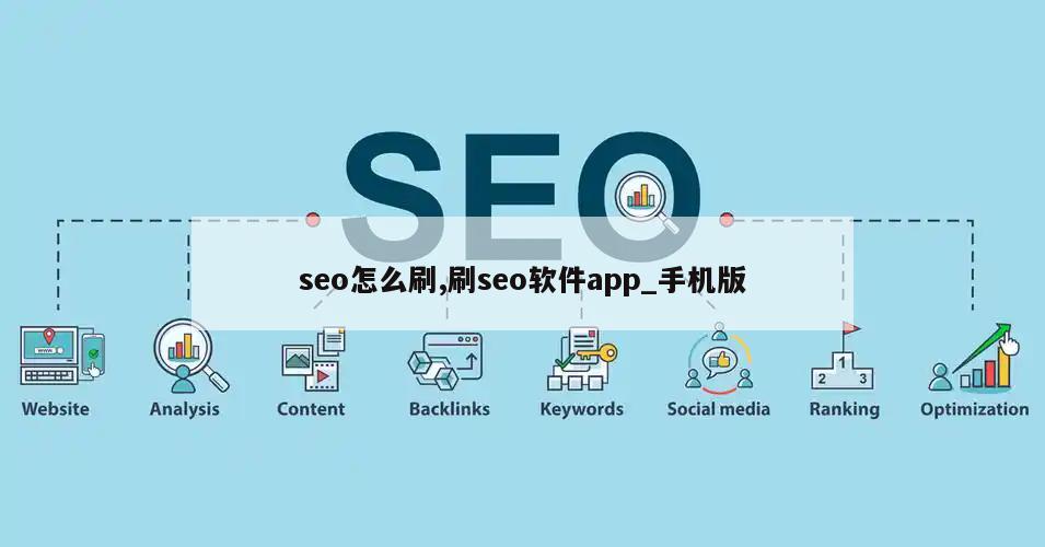 seo怎么刷,刷seo软件app_手机版