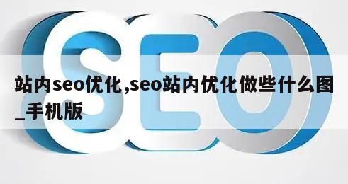 站内seo优化,seo站内优化做些什么图_手机版