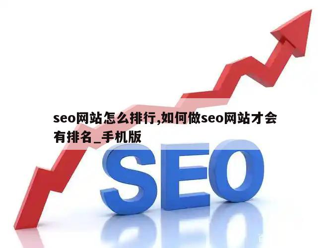 seo网站怎么排行,如何做seo网站才会有排名_手机版