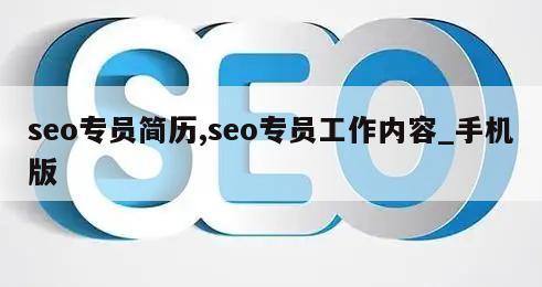 seo专员简历,seo专员工作内容_手机版