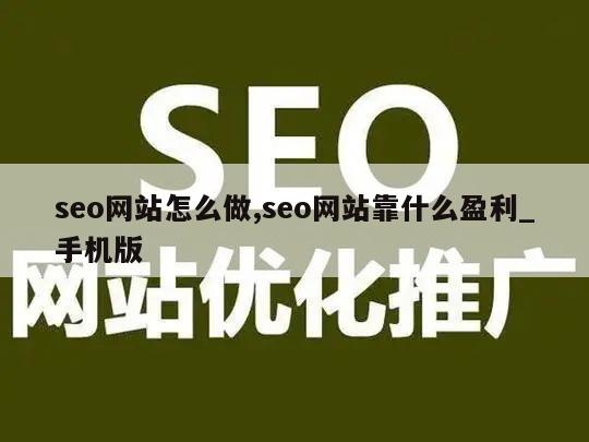 seo网站怎么做,seo网站靠什么盈利_手机版