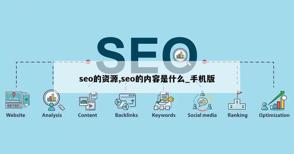 seo的资源,seo的内容是什么_手机版