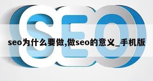 seo为什么要做,做seo的意义_手机版