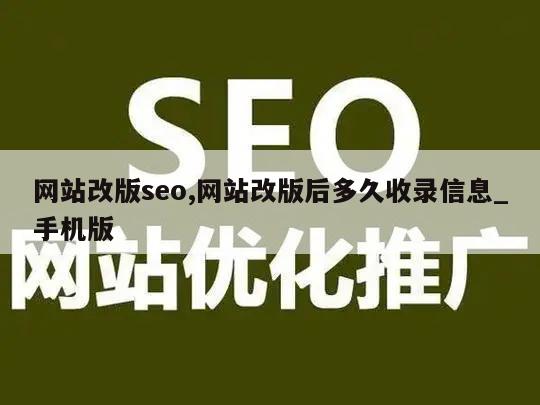 网站改版seo,网站改版后多久收录信息_手机版