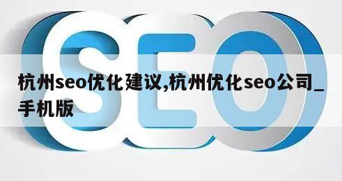 杭州seo优化建议,杭州优化seo公司_手机版