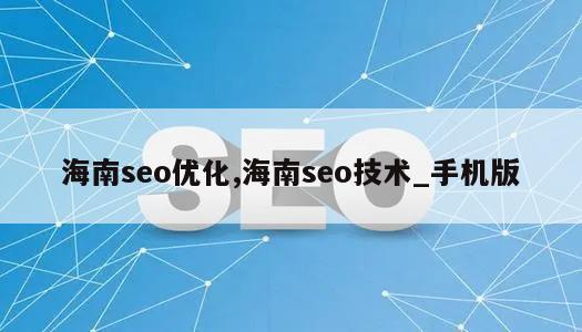 海南seo优化,海南seo技术_手机版