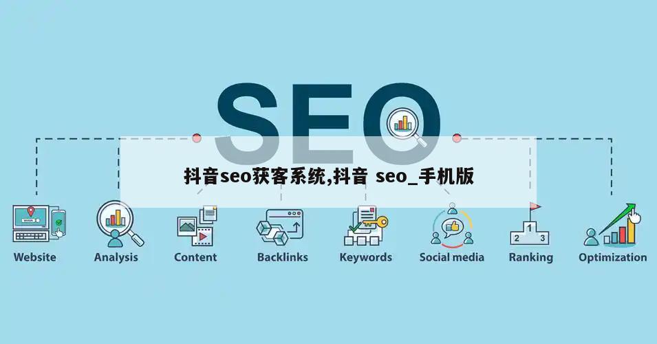 抖音seo获客系统,抖音 seo_手机版