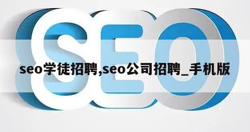 seo学徒招聘,seo公司招聘_手机版