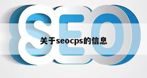 关于seocps的信息