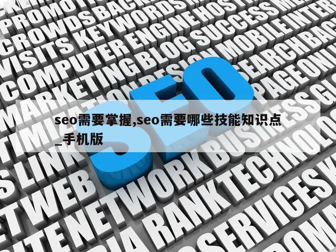 seo需要掌握,seo需要哪些技能知识点_手机版