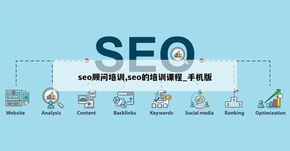 seo顾问培训,seo的培训课程_手机版