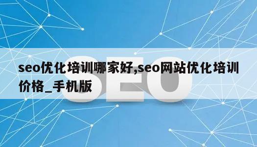 seo优化培训哪家好,seo网站优化培训价格_手机版